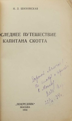 Шаховская Н.Д. Последнее путешествие капитана Скотта. М.: Посредник, 1934.